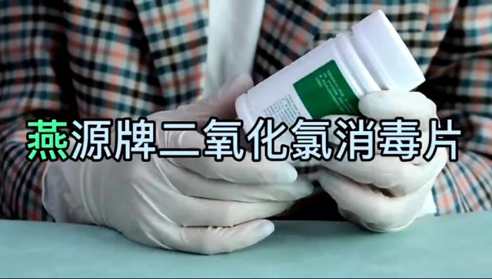 燕源消毒片介紹